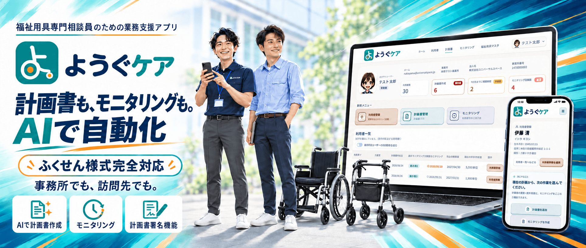 ようぐケア。計画書・モニタリングをAIがサポートし、パソコンでもスマートフォンでも使える福祉用具専門相談員の業務支援アプリ。