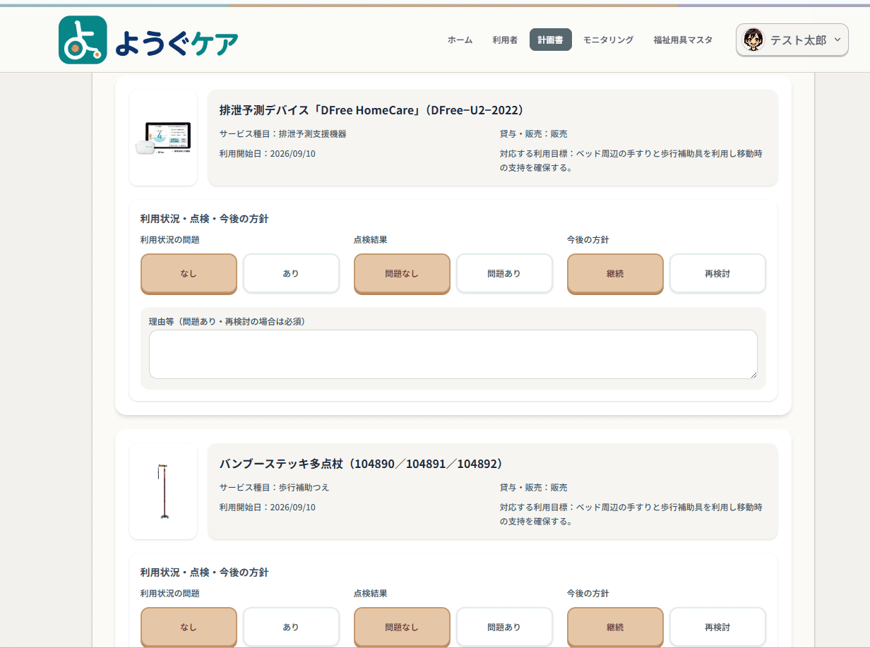 商品ごとの利用状況・点検結果・今後の方針を選択するモニタリング画面
