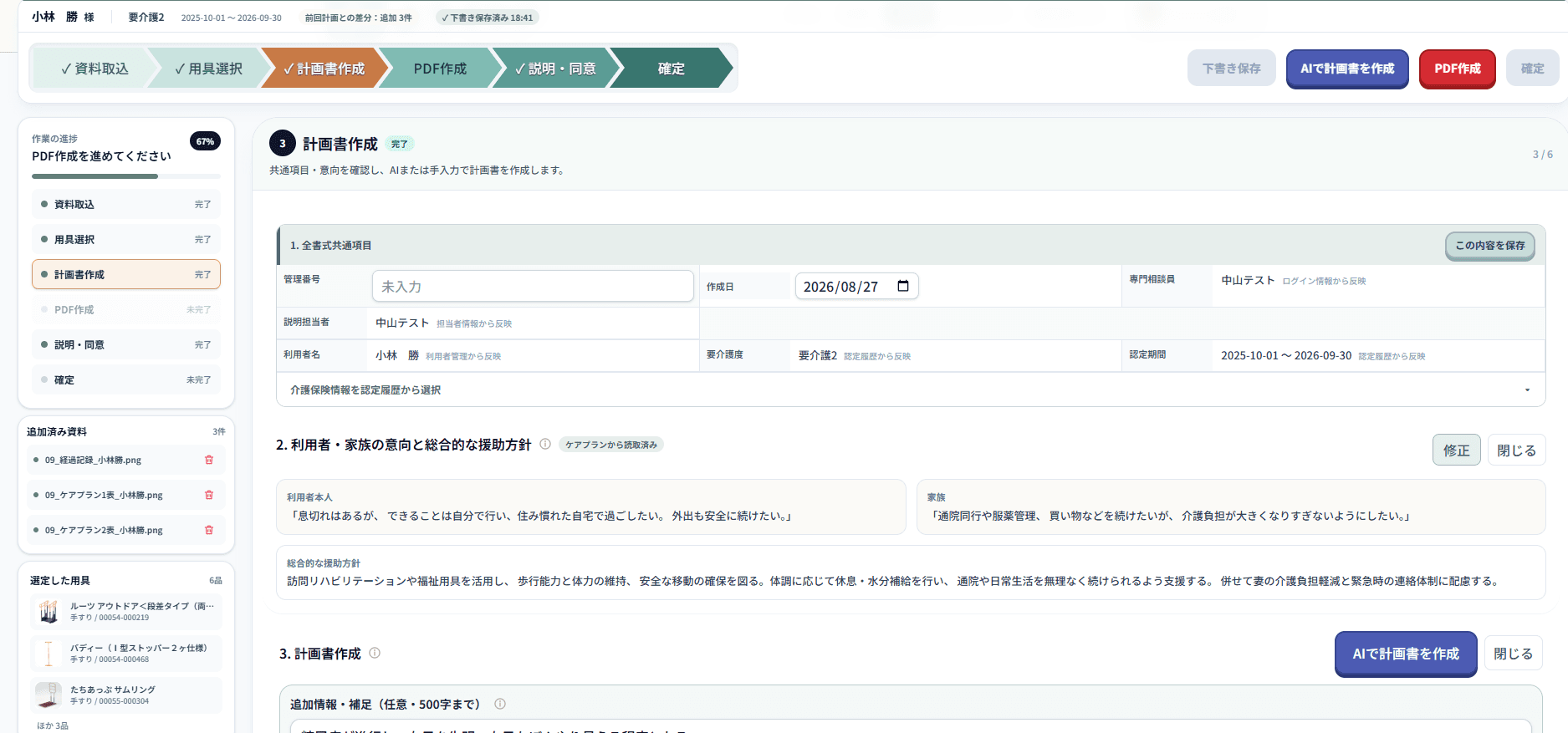 資料取込から確定までの6ステップと、AIで計画書を作成するボタンがある計画書作成画面