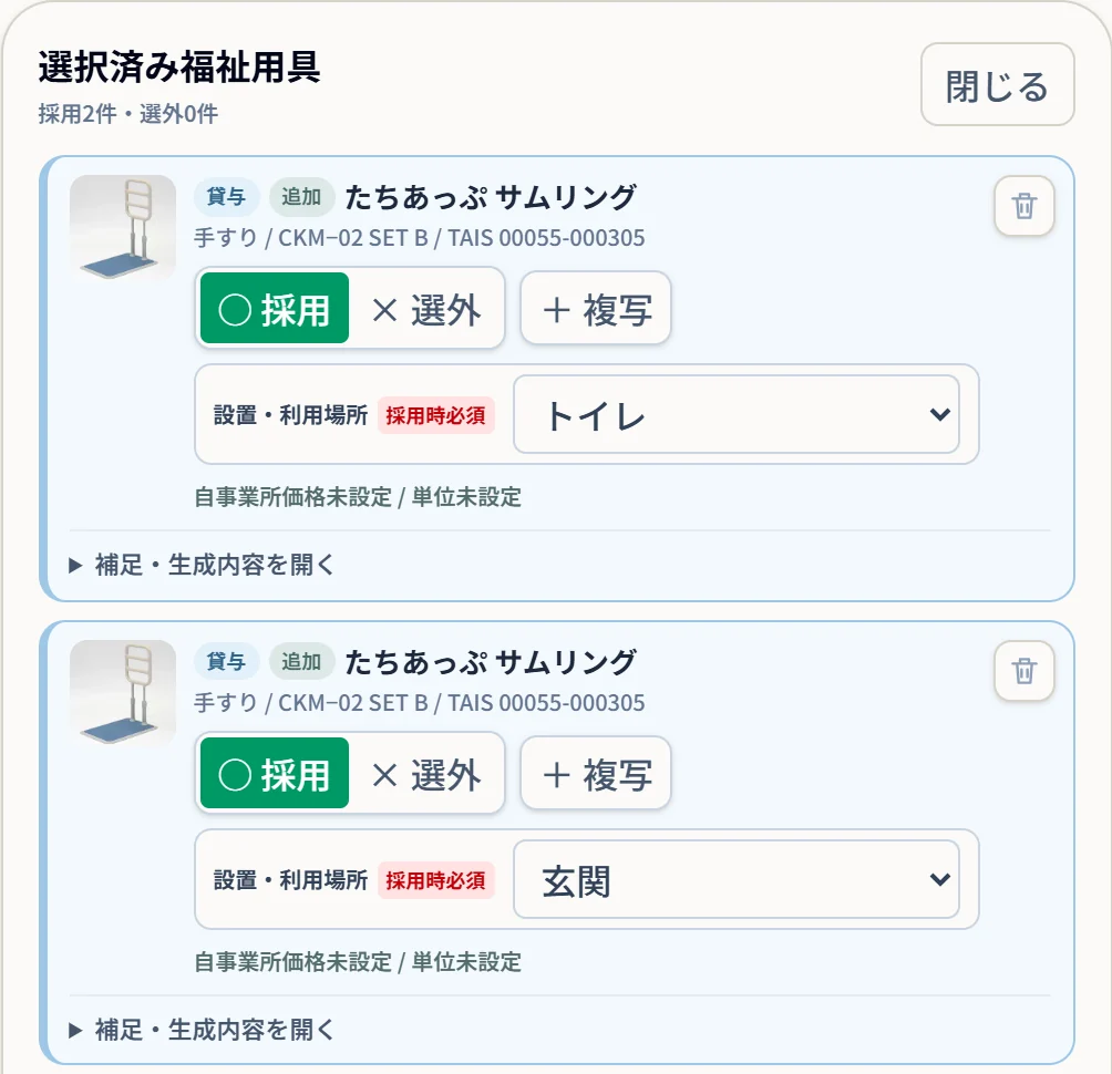 同じ手すりを2行にして、設置・利用場所をトイレと玄関に分けた画面
